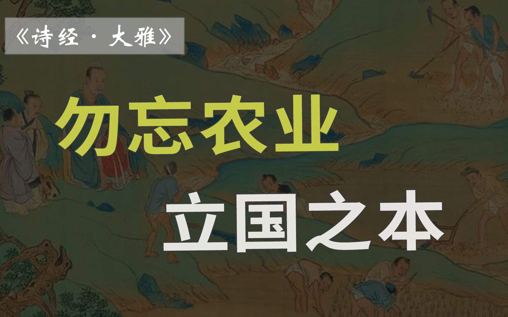 [图]为何在外失意就想回家种地？农业，曾让漂泊的流浪者踏实地安顿在大地之上【雷博老师】