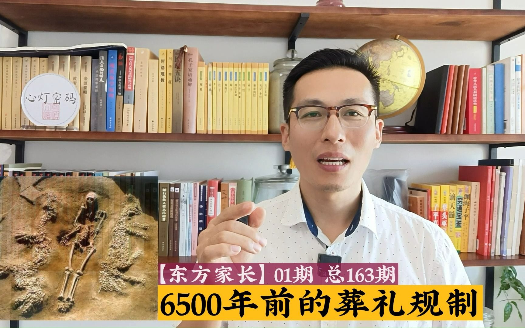 [图]东方家长：6500年前的葬礼规制 ys163