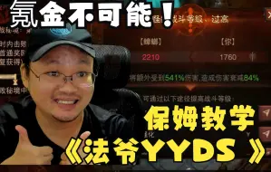 Download Video: 【暗黑不朽】最新法师挑战秘境冲层技巧