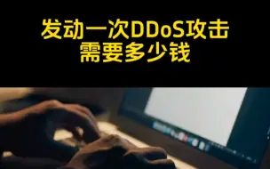 Download Video: 发动一次DDoS攻击需要多少钱