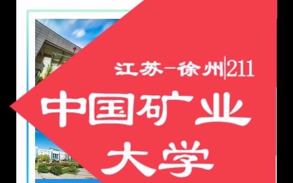 中国矿业大学(徐州)各校区,优势学科综合信息.哔哩哔哩bilibili