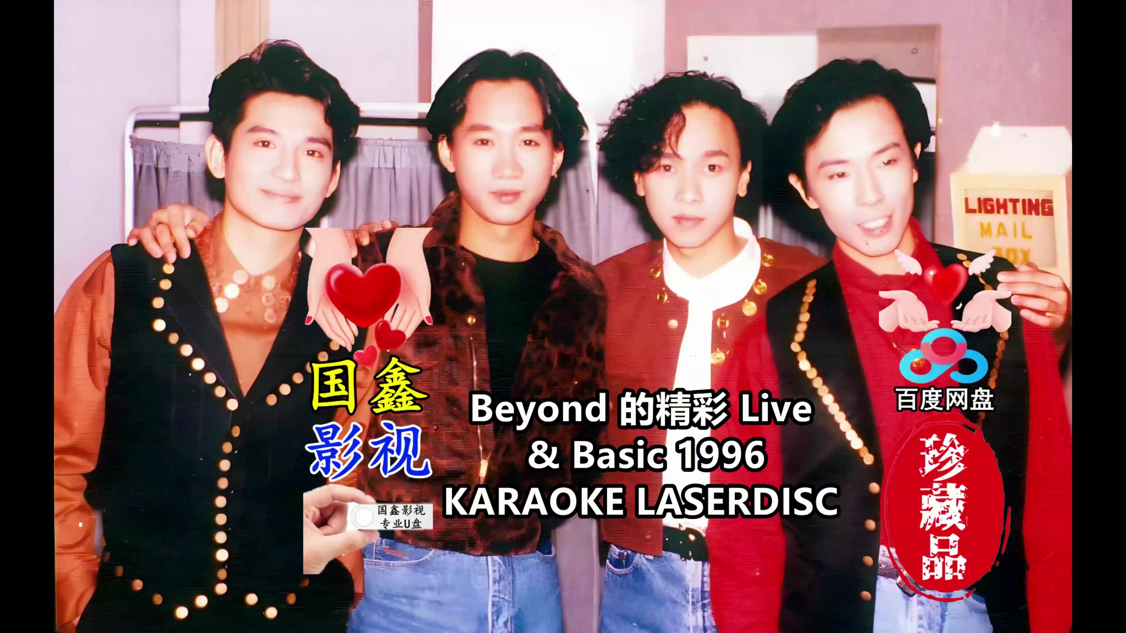 [图]Beyond1996Beyond的精彩Live演唱会4K国鑫影视最新AI技术高清修复16：9全屏画面