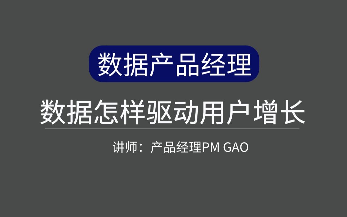 企业数字化:产品经理如何利用数据驱动用户增长?哔哩哔哩bilibili