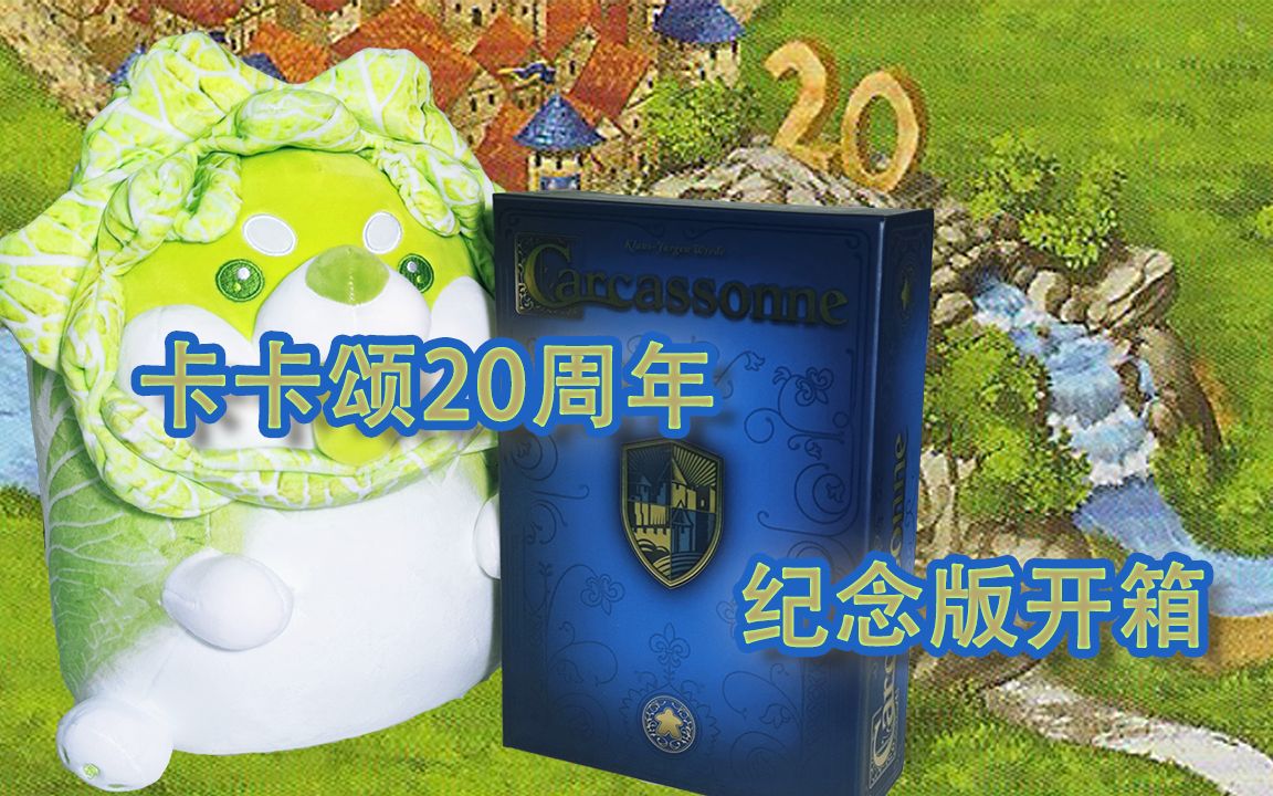 [图]【桌游劲】卡卡颂20周年纪念版开箱