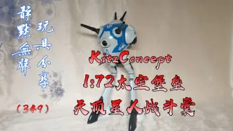 Download Video: 静默无声的玩具分享（349）-KitzConcept 太空堡垒天顶星人战斗囊