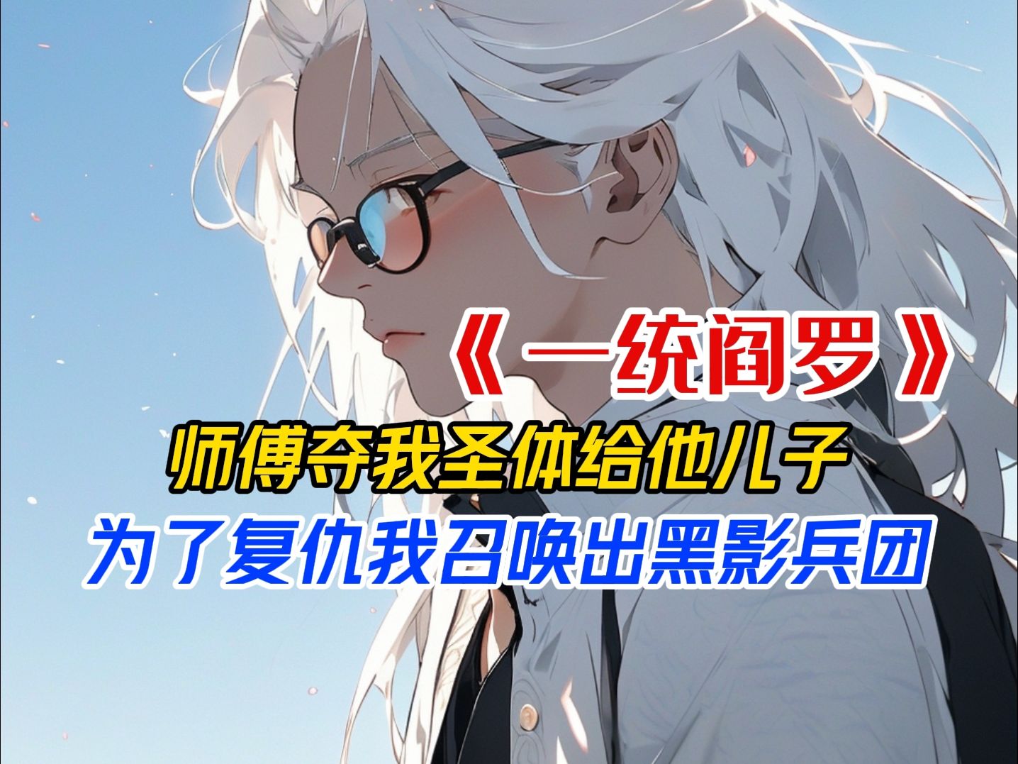 我是先天圣体被师傅夺去给他儿子,为了复仇我召唤出黑影兵团,从此修真