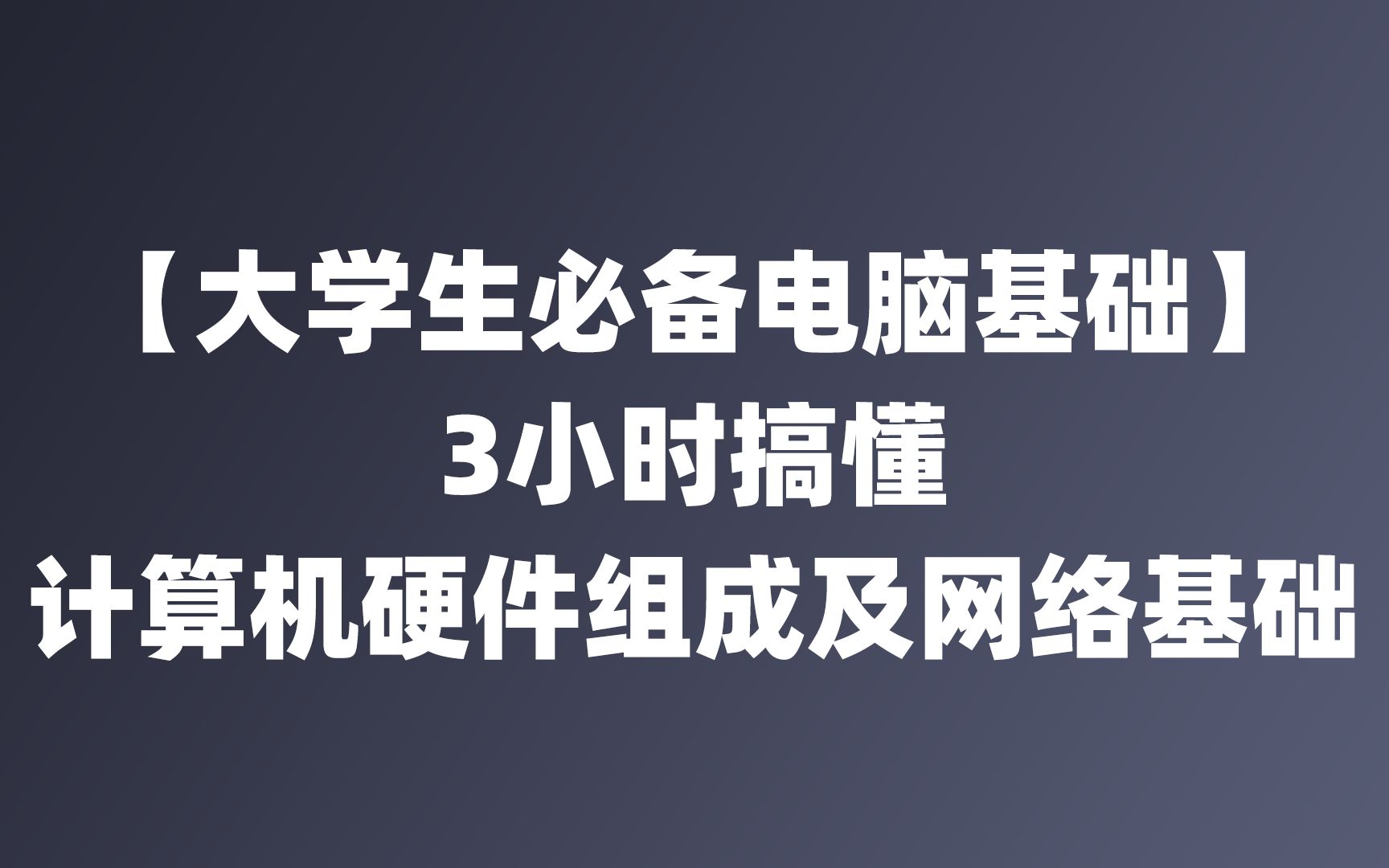 [图]【大学生必备电脑基础】3小时搞懂计算机硬件组成及网络基础