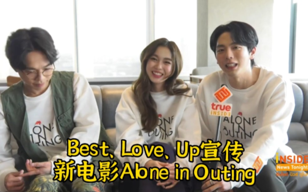 [图]2022-12-14Best、Love、Up宣传新电影泰语中字：三人主演的喜剧片Alone in Outing12月15号上线TrueID啦