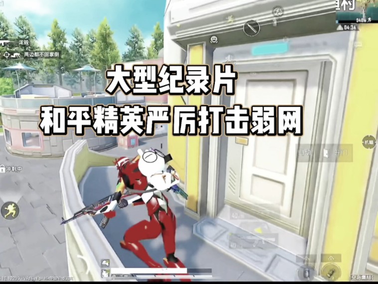 大型纪录片 和平精英严厉打击弱网 以后不能再使用弱网了 否则将会