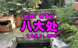 Download Video: 【西黄村站】八大处就是八个庙？