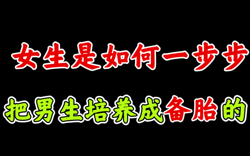 [图]女生是如何一步步把男生培养成备胎的？