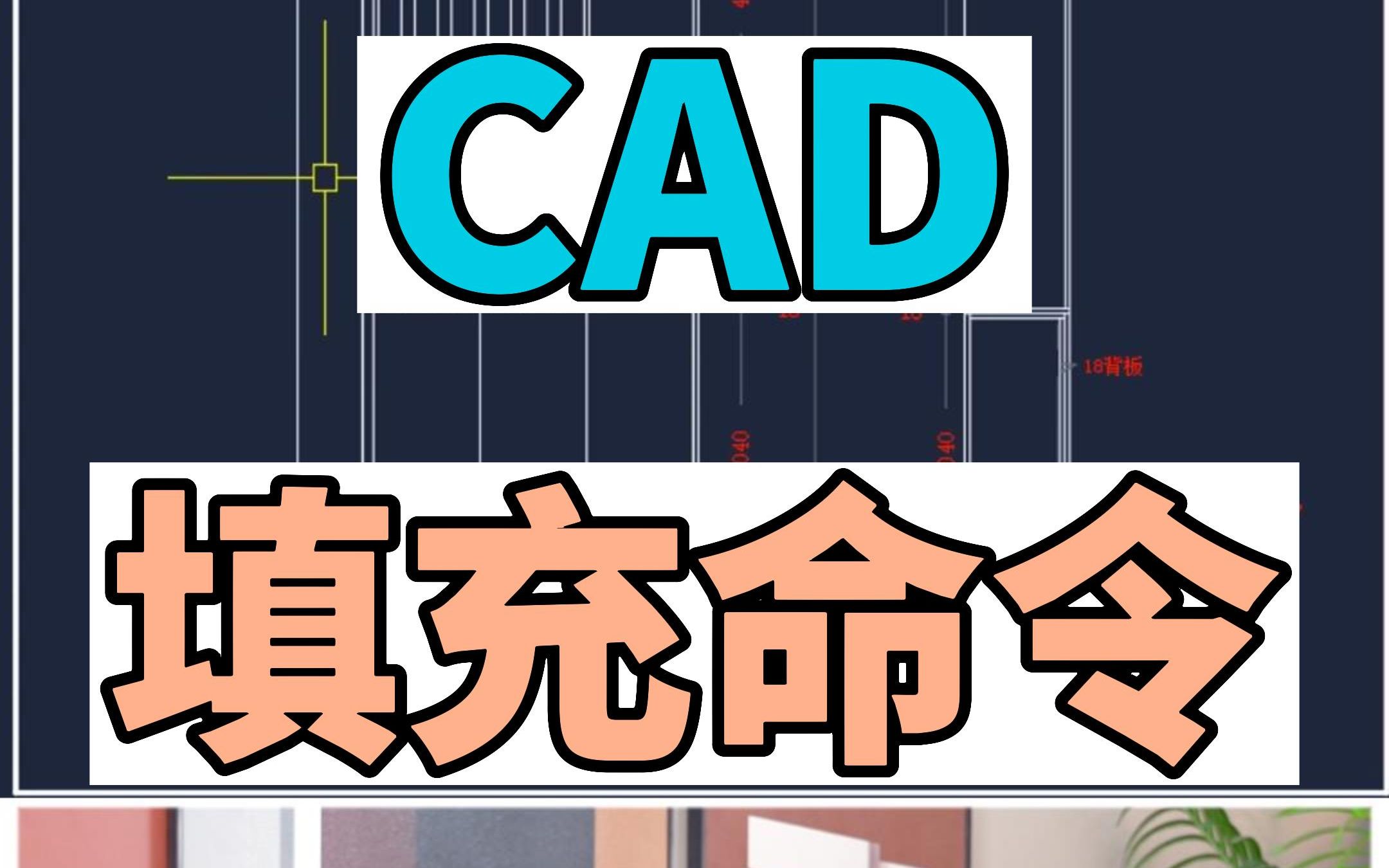 一分钟教会你使用CAD填充命令哔哩哔哩bilibili