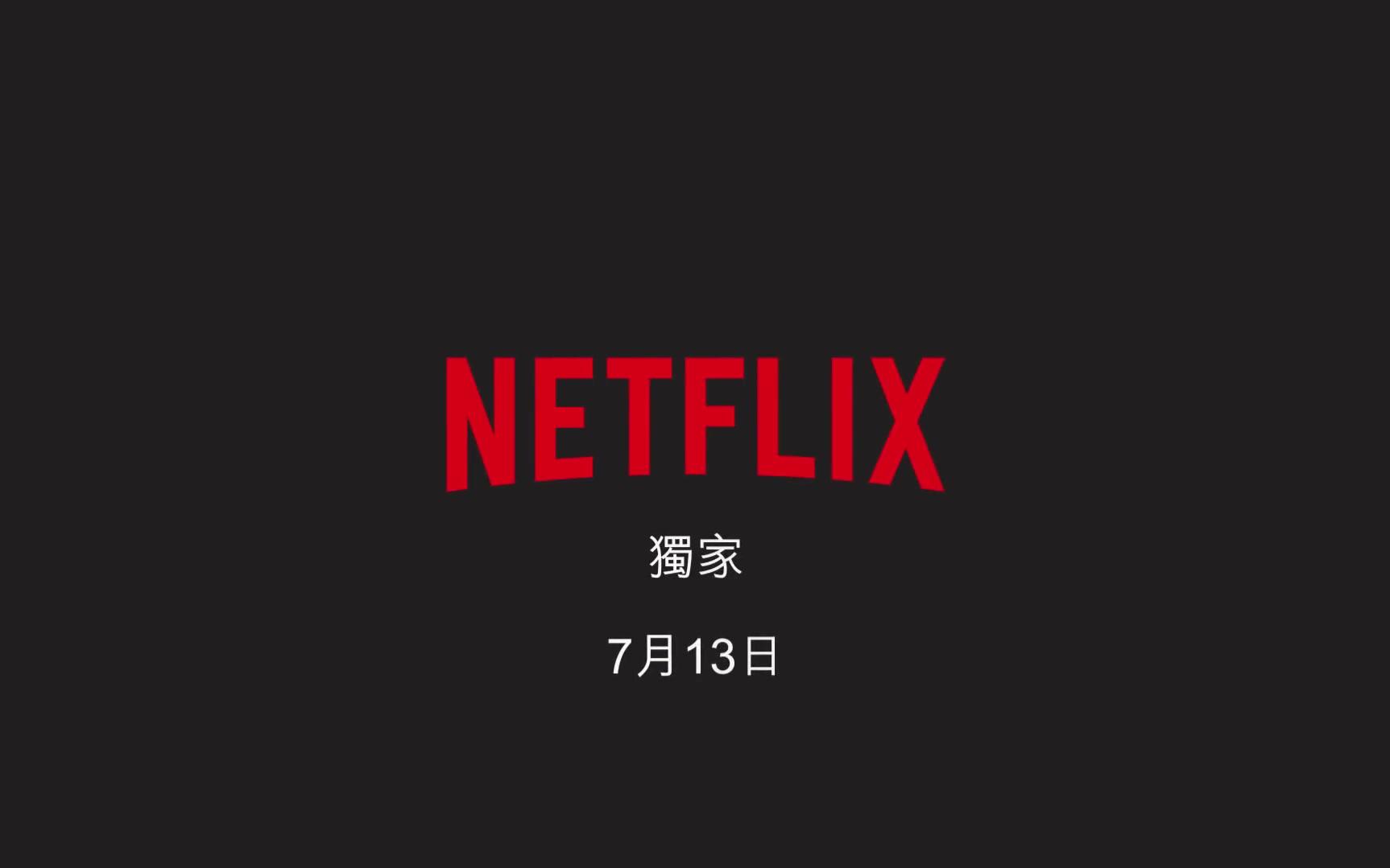 [图][Netflix]《流星花园》|正式预告| Netflix