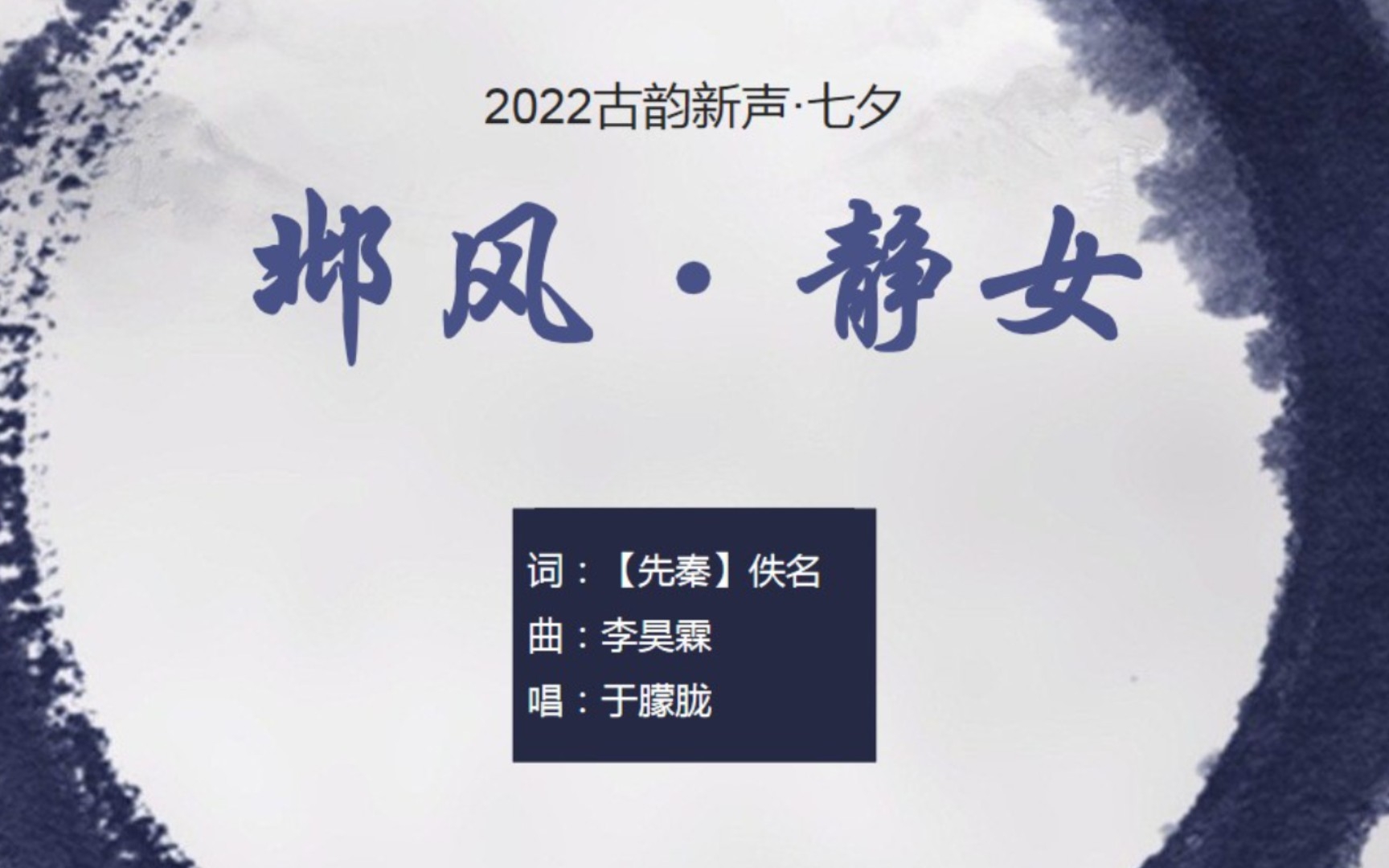 [图]于朦胧《邶风·静女》，千年前的爱情【2022古韵新声·七夕】