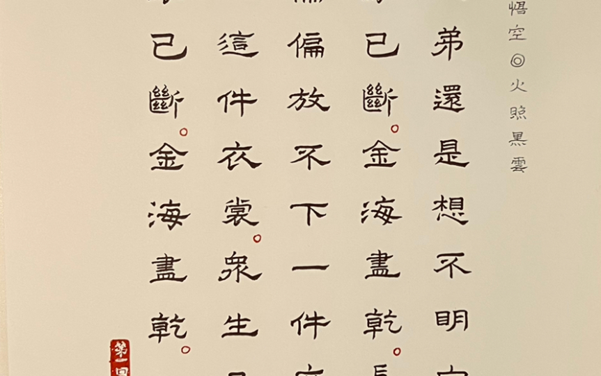 披字隶书图片