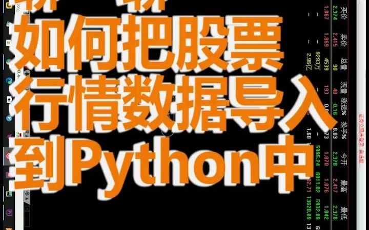 聊一聊如何把股票行情数据导入到python中.哔哩哔哩bilibili