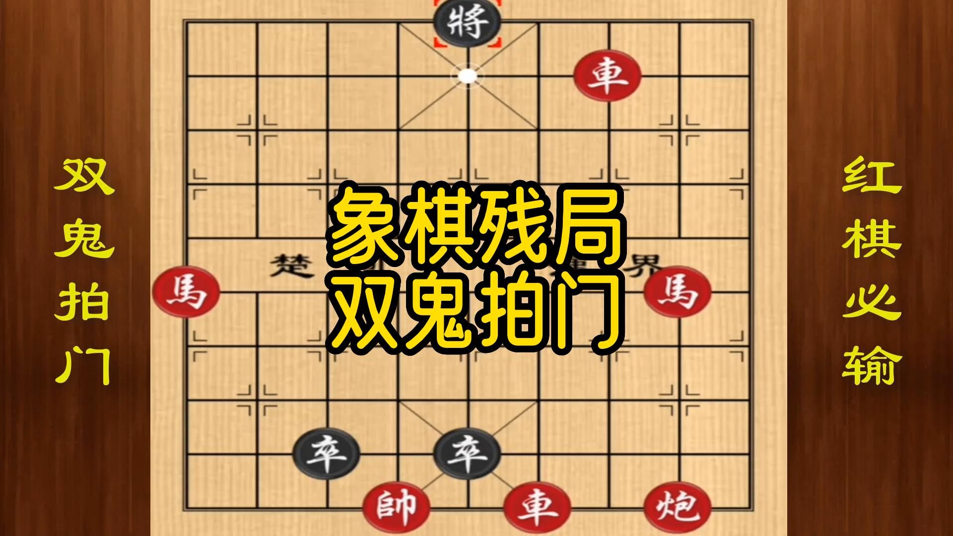 [图]象棋残局双鬼拍门，红棋先走，红棋必输