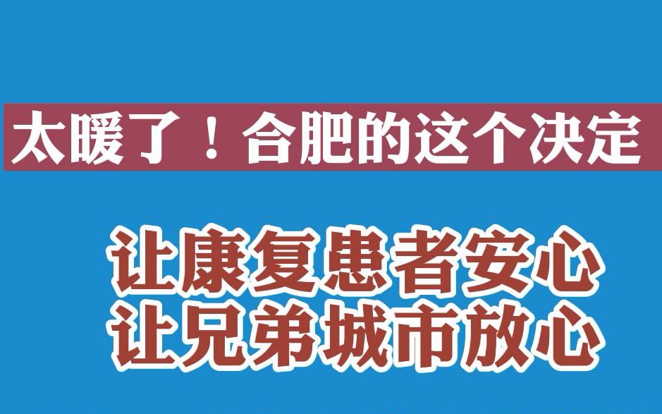 合肥的这个决定太暖了:所有费用由合肥市承担!哔哩哔哩bilibili