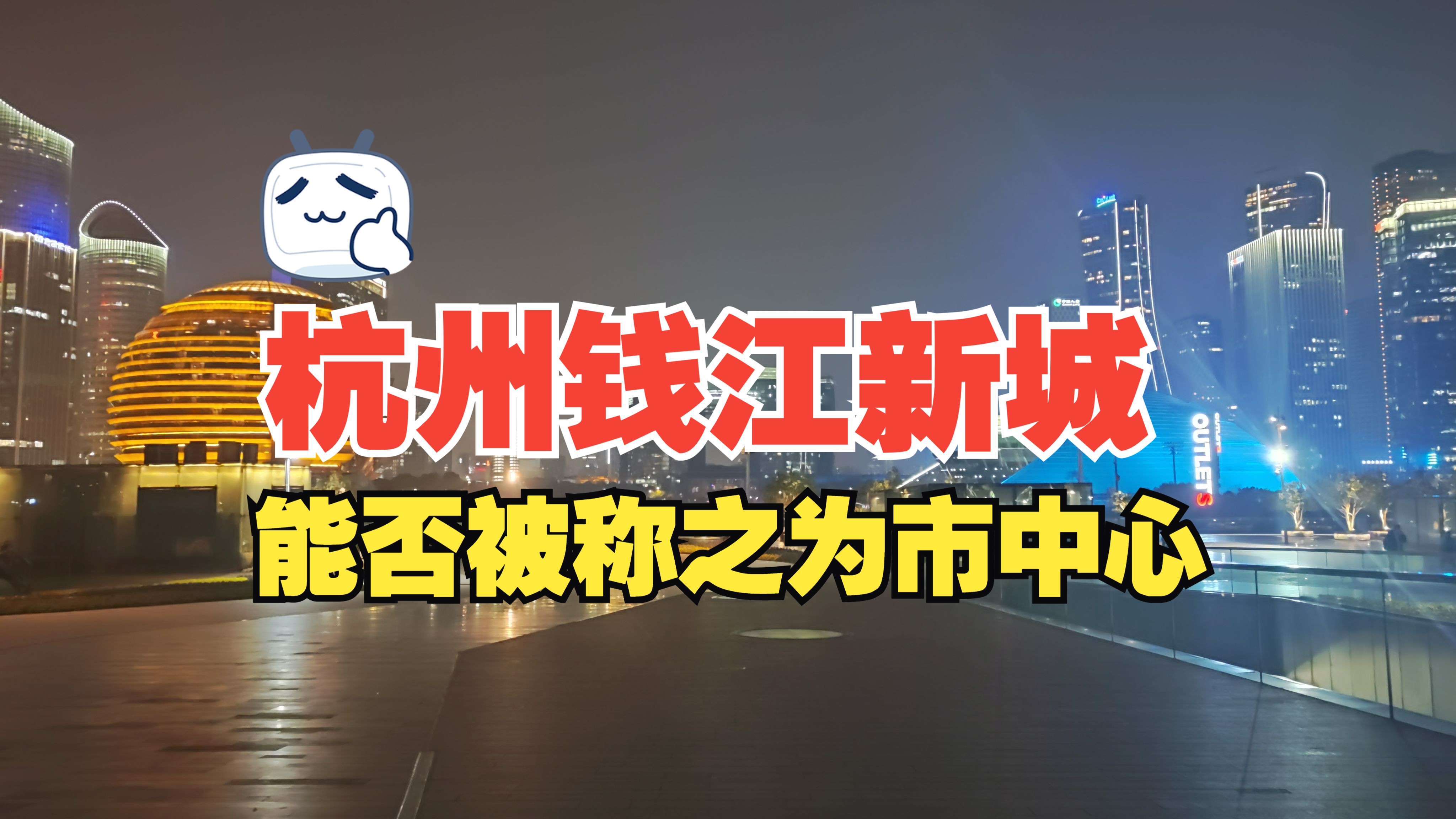 拥江发展20年,杭州钱江新城能否被称之为是市中心?一起实地看看哔哩哔哩bilibili