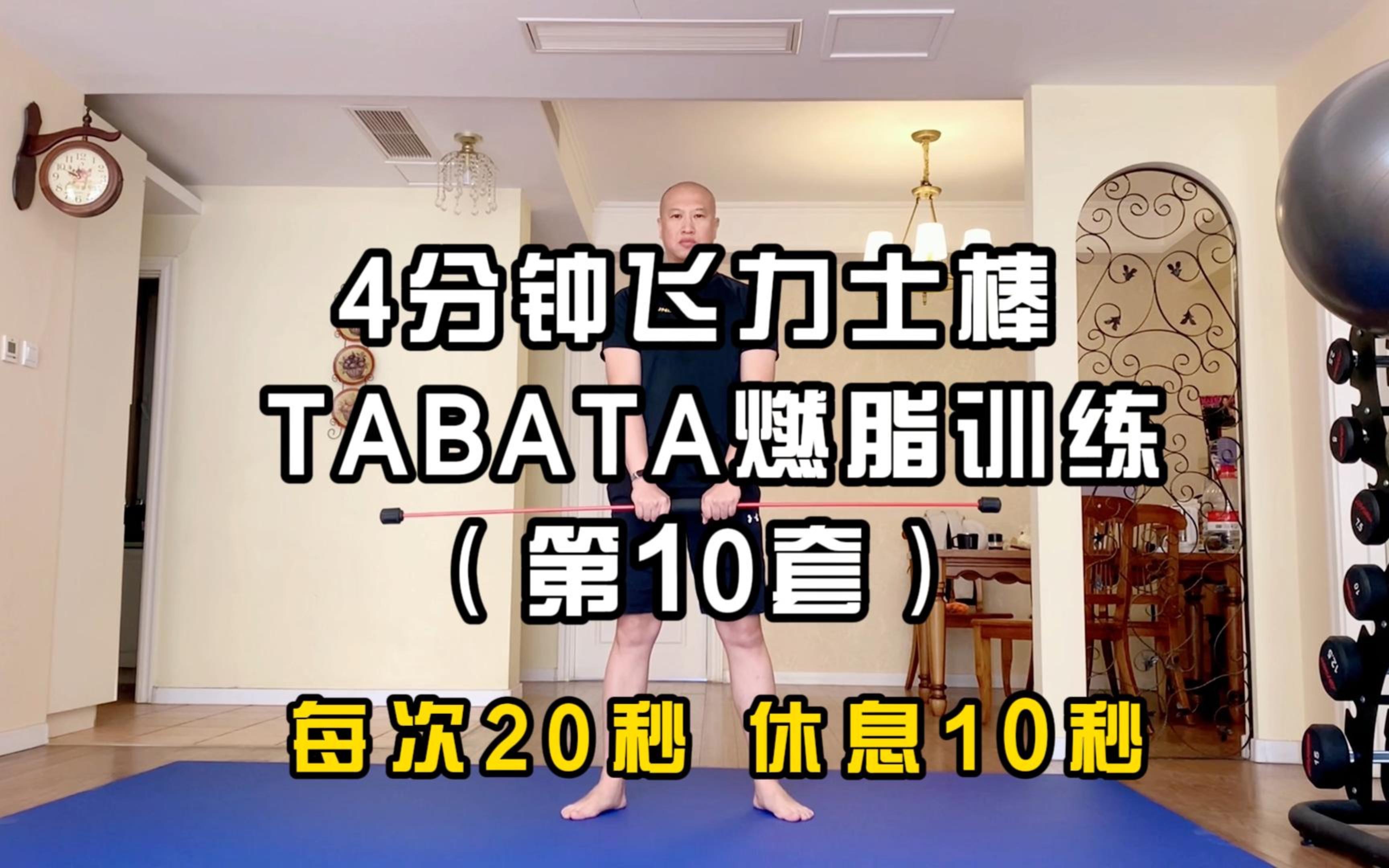 4分钟弹力棒 TABATA燃脂训练(第10套)哔哩哔哩bilibili