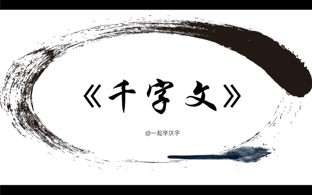 让周兴嗣一夜白头的《千字文》是怎么创作出来的?哔哩哔哩bilibili