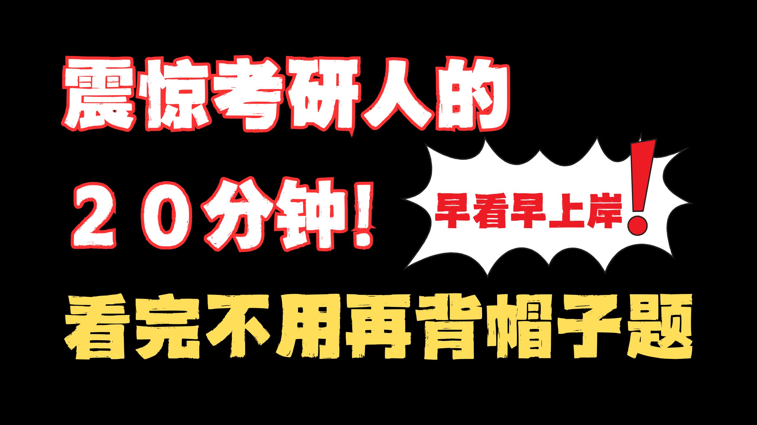 [图]25考研政治急救系列：20分钟破解单选题命题逻辑！