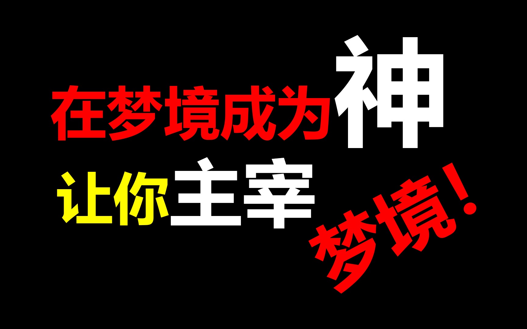 [图]如何控制梦境，这4步教你如何做清醒梦