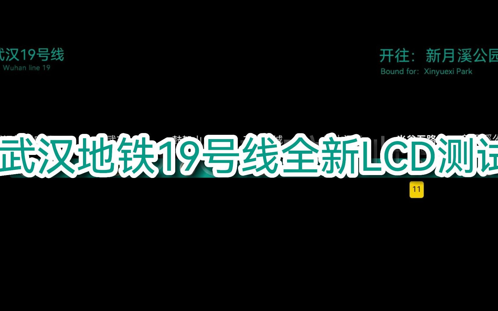 武汉地铁19号线全新LCD测试哔哩哔哩bilibili