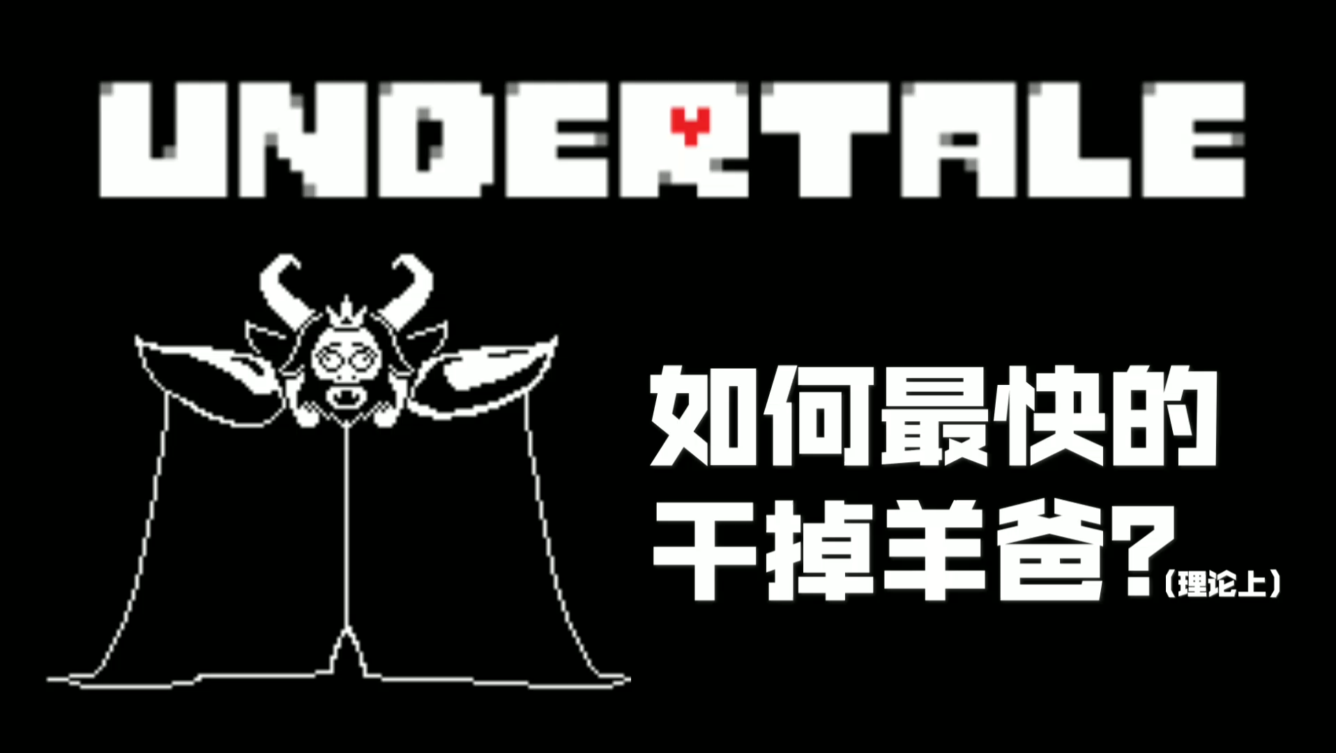 undertale科普如何在理论上最快的通过羊爸战