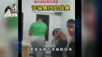 Download Video: 缅北电信诈骗真实影像，殴打性侵割腰子都是很正常，堪比人间炼狱