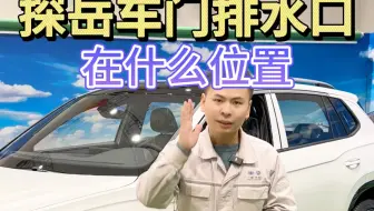 大众探岳车门排水口在什么位置你知道吗