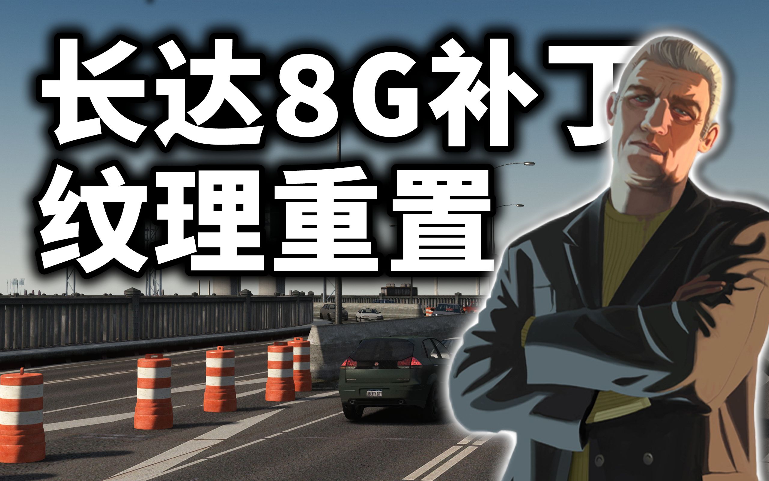 2022年GTA4重置版沉浸式纽约计划!侠盗猎车手