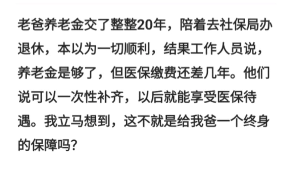 老爸养老金交了整整20年,陪着去社保局办退休,本以为一切顺利,结果工作人员说,养老金是够了,但医保缴费还差几年.他们说可以一次性补齐哔哩哔...