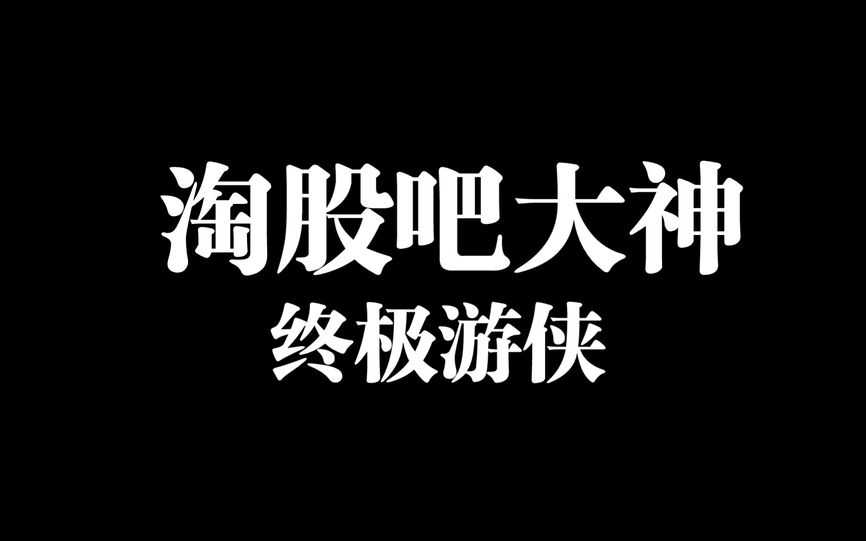 淘股吧大神终极游侠:谷市会出现哪些周期哔哩哔哩bilibili