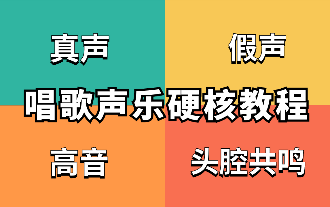 [图]超硬核声乐教程！改掉用喉咙发声的坏习惯，说话唱歌都好听！（真声、假声、共鸣、颤音、转音、高音、流行演唱）