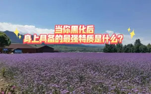 Download Video: 【大众占卜·郭星池sunshine】当你黑化后，身上具备的最强特质是什么？(不限时空)