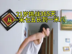 Télécharger la video: 21岁175挑战训练365天长到180cm｜打卡第二天  20岁已经从170长到175