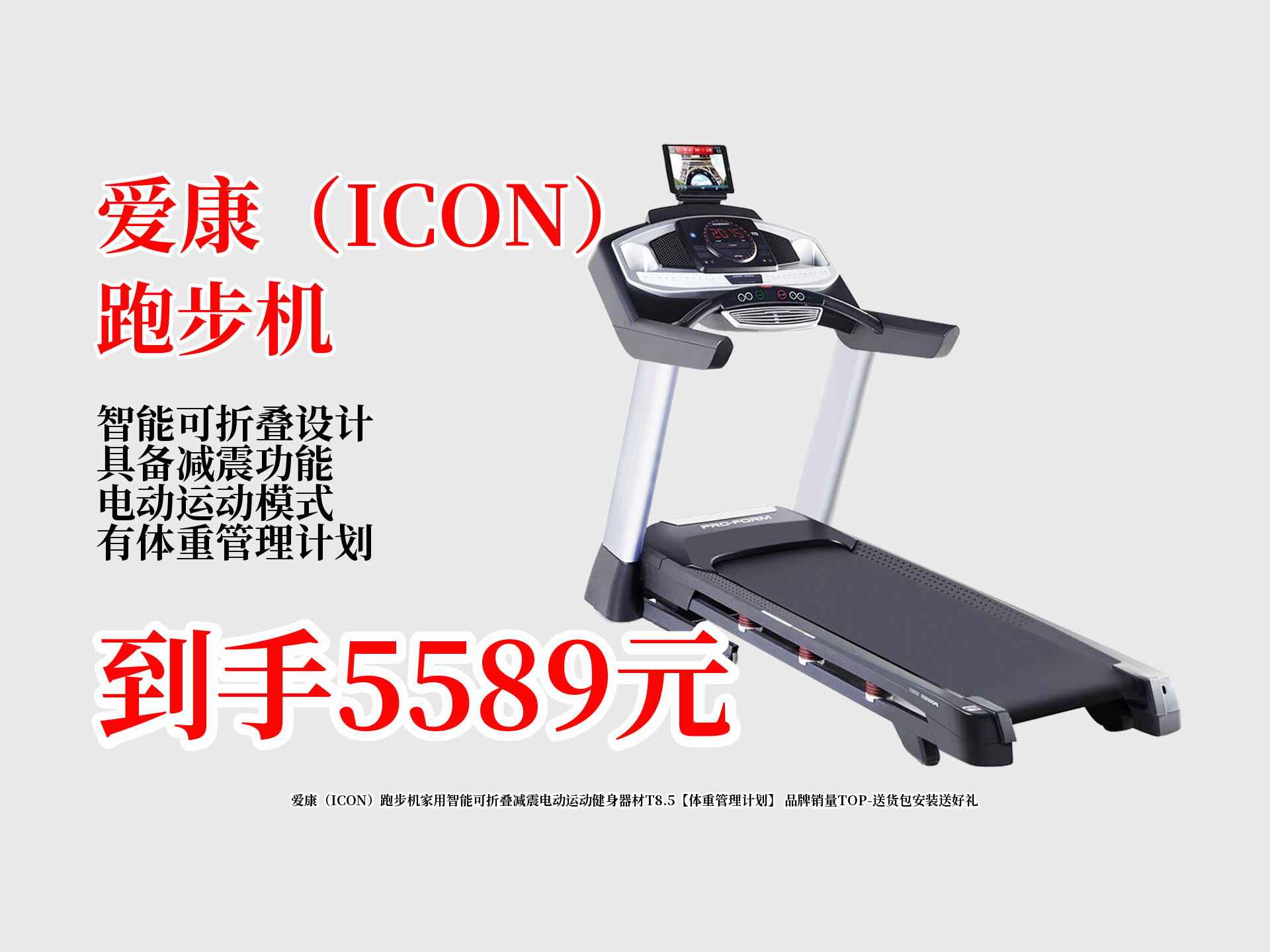 爱康家用智能可折叠跑步机t8.5,直降1010元,5589元到手!
