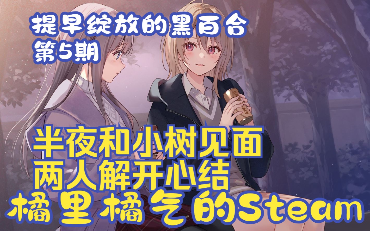 《提早绽放的黑百合》05 小公园深夜约会促膝长谈! Steam百合哔哩哔哩bilibili