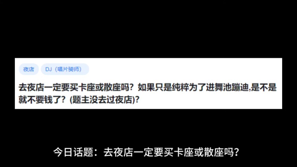 去夜店一定要买卡座或散座吗?如果只是纯粹为了进舞池蹦迪,是不是就不要钱了?(题主没去过夜店)?哔哩哔哩bilibili