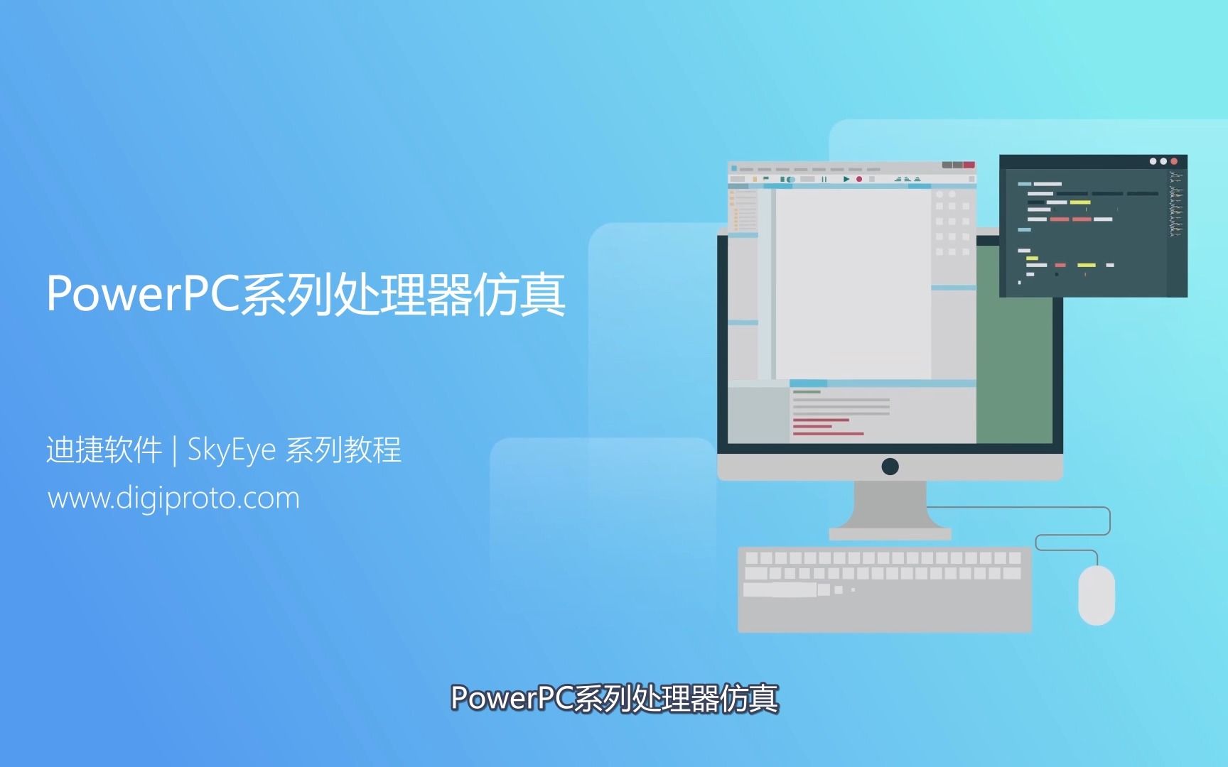 【SkyEye处理器仿真】PowerPC系列处理器仿真哔哩哔哩bilibili