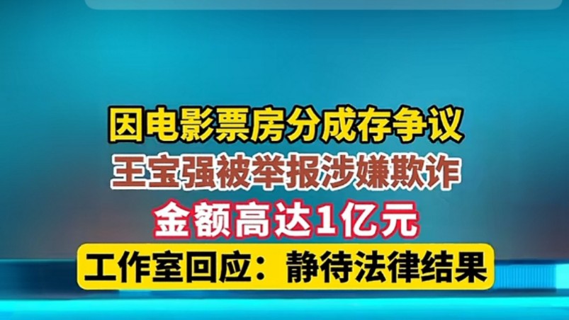 王宝强工作室回应欺诈指控 #王宝强被举报涉嫌欺诈#王宝强涉嫌诈骗风波,当事人已报案,王宝强工作室,无悔于心,静待法律结果.#诈骗哔哩哔哩bilibili