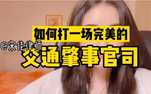 Télécharger la video: 如何打一场完美的交通肇事官司