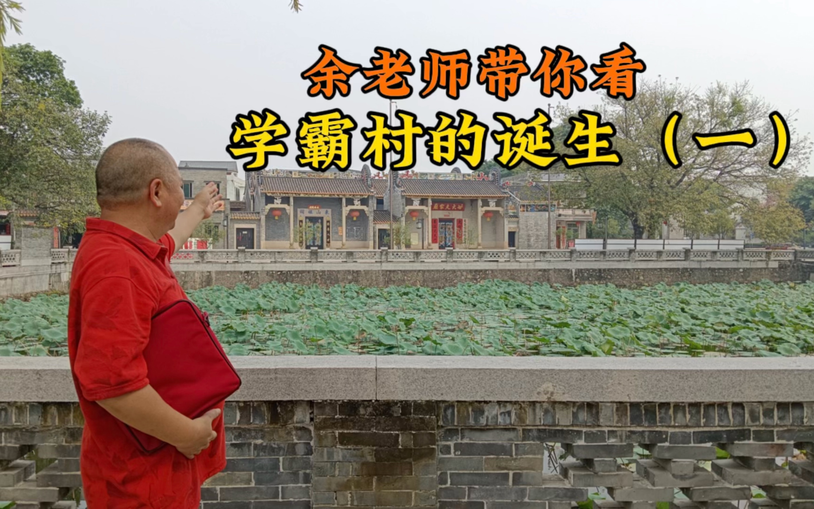 余老师带你看历学霸村的诞生(一)