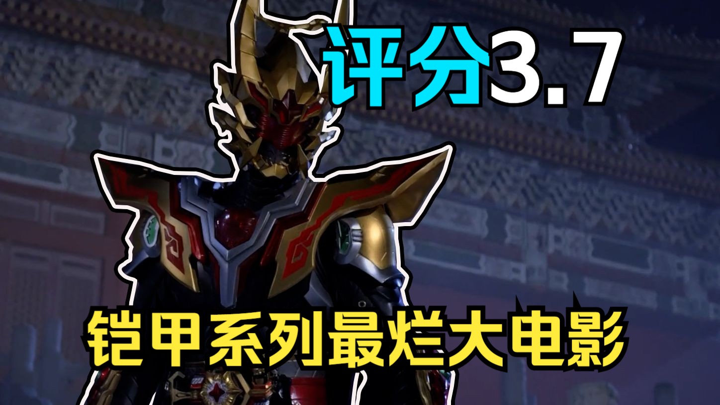 童年的最后一部铠甲勇士大电影!皮套是帅了,那战力呢?那剧情呢?