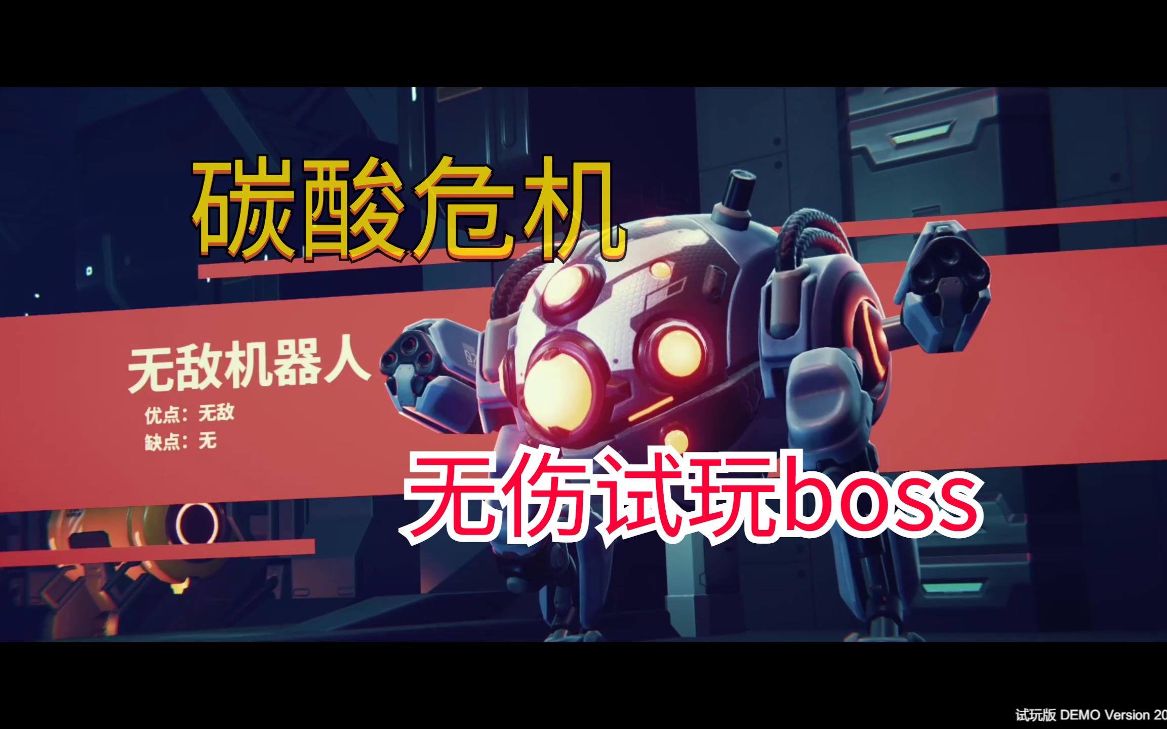 新游试玩碳酸危机无伤试玩关卡boss