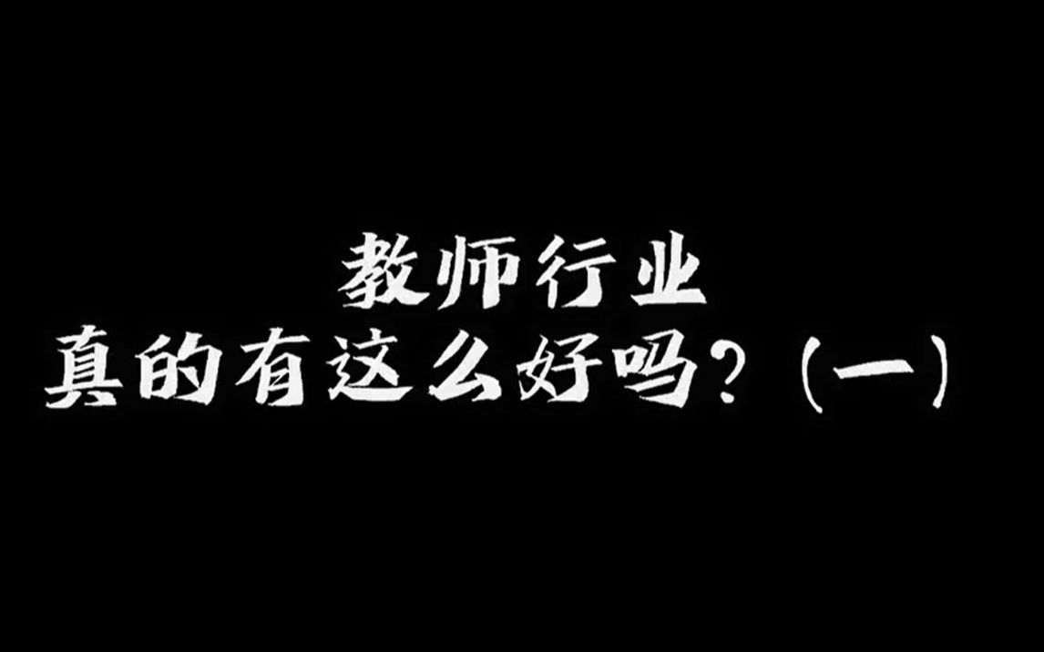 【上集】教师行业真的有这么好吗?带薪寒暑假、铁饭碗、压力小?这才是教师行业的真实处境!哔哩哔哩bilibili