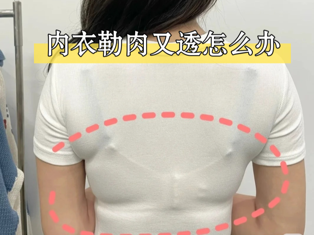 紧身薄透衣服,穿内衣又勒肉又透内衣怎么办?