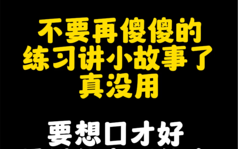 要想练好口才,一定不要再傻傻的练习讲小故事了,要多练习思维能力哔哩哔哩bilibili