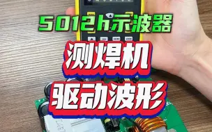 焊机正常的驱动波形是什么样的？用示波器测量看一下